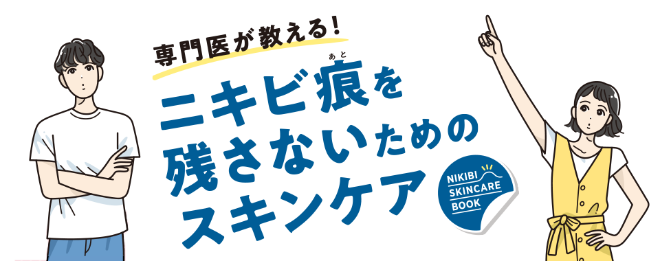 専門医が教える!ニキビ痕を残さないためのスキンケア