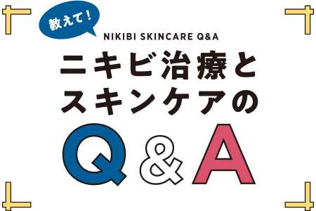 教えて!ニキビ治療とスキンケアのQ&A